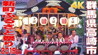 新町ふるさと祭り2019 #2 - 群馬県高崎市 -【4K】