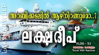 അറബിക്കടലിൽ ആഴ്ന്നിറങ്ങുമോ.? ലക്ഷദീപ് l Lakshadweep Issue l What is happening in Lakshadweep l Ep 53