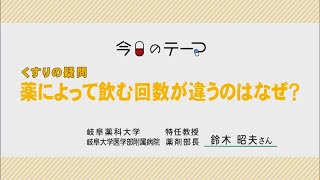 くすりの疑問　薬によって飲む回数が違うのはなぜ？【教えて！薬大先生】#79