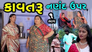 કાવતરું નણંદ ઉપર  | 1 | Kavtaru Nanand Uper | Gujarati Short Film | Natak | Drama | Serial | Film