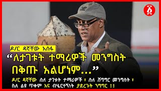 “ለታገቱት ተማሪዎች መንግስት በቅጡ አልሆነም” ዶ/ር ዳኛቸው አሰፋ | በተጨማሪ ስለ ሽግግር መንግስት እና ስለ ልዩ ጥቅም ያደረጉት ንግግር | Ethiopia