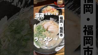 福岡市ラーメン3選#福岡グルメ #福岡ランチ #天神グルメ #天神ランチ #博多ラーメン #深夜グルメ #深夜営業