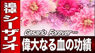 【緊急追悼】シーザリオよ永遠に　偉大なる血の功績をふり返る　【計算する血統】No.102