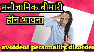 मनोैज्ञानिक बीमारी हीन भावना,avoident personality disorder