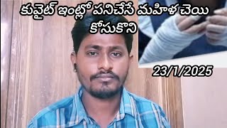 కువైట్ ఇంట్లో పనిచేసే మహిళ || House Maid In Kuwait Home || 23/1/2025 || Murali'svlogs