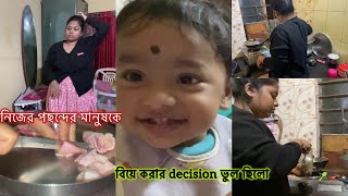 নীজের দেখা পছনদের মানুষকে বিয়ে করার পর আমার দূর্দশা। বাচ্চার ওজন বৃদ্ধির জন্য Special Dinner