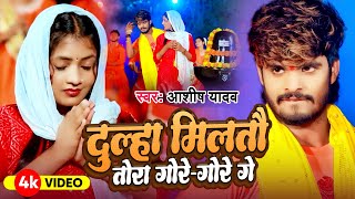 #Video | दुल्हा मिलतौ तोरा गोरे गोरे गे | #Aashish Yadav | Dulha Miltau Gore Gore | New Bolbam Song