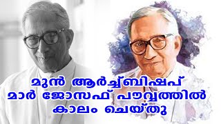 മുൻ ആർച്ച്ബിഷപ് മാർ ജോസഫ് പൗവ്വത്തിൽ കാലം ചെയ്തു #marjosephpowathil #മാർജോസഫ്പൗവ്വത്തിൽ