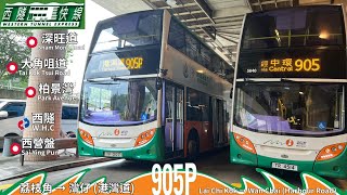 【新世界福利巴士914XS】新巴 NWFB 905P 荔枝角 ～ 灣仔（港灣道）｜西隧快線