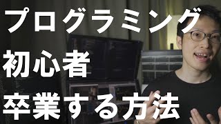 【プログラミング入門】初心者を卒業するために勉強すること【Python】