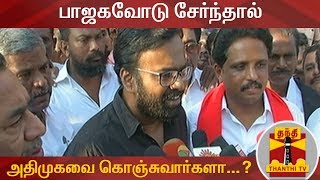 பாஜகவோடு சேர்ந்தால் அதிமுகவை கொஞ்சுவார்களா...? - கரு பழனியப்பன் | Karu Palaniyappan | AIADMK | BJP