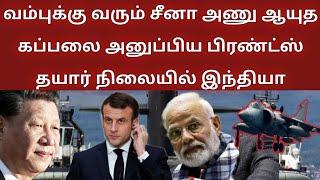 வம்புக்கு வரும் சீனா அணு ஆயுத கப்பலை அனுப்பிய பிரண்ட்ஸ் தயார் நிலையில் இந்தியா