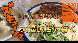 【文福飯店】笑う門には福来たる💕プリプリザエモン定食を食べました。ご飯の量も凄いけど文福としちゃんが楽し過ぎる🤣