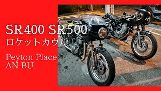 SR400カスタム　ロケットカウルのカフェレーサー談義