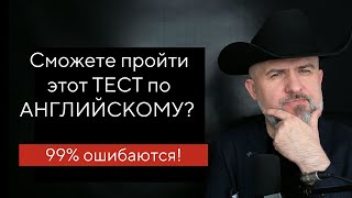 99% СДЕЛАЮТ ОШИБКУ В ЭТОМ АНГЛИЙСКОМ ТЕСТЕ