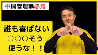 【中間管理職応援家】誰も喜ばない言葉「○○○そう」は使うな