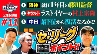 【NPB】セ･リーグ注目ポイント!!『石橋貴明のGATE7』