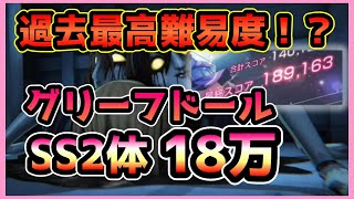 【ヘブバン】過去最高難易度！？SS2体でグリーフドール98-35を18万攻略！【ヘブンバーンズレッド】