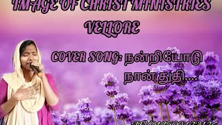 நன்றியோடு நான் துதி பாடுவேன் | cover song by John shiny | SM music.