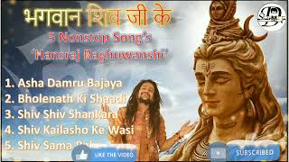 5 #NONSTOP | Bholenath Top Song of Hansraj Raghuwanshi |Asha Damru Bajaya| Shiv Shankara| Kailashoke