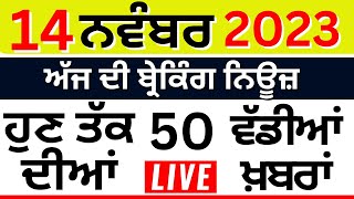 LIVE | Punjab Breaking News | ਅੱਜ 14 November ਦੀਆਂ ਬ੍ਰੇਕਿੰਗ ਨਿਊਜ਼|  Bhagwant Mann | Top News