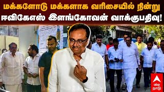 EVKS Elangovan Voting | மக்களோடு மக்களாக வரிசையில் நின்று ஈவிகேஎஸ் இளங்கோவன் வாக்குப்பதிவு! Erode