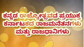 🇮🇳💛ಕನ್ನಡ ರಾಜ್ಯೋತ್ಸವದ ಪ್ರಯುಕ್ತ ಕರ್ನಾಟಕವನ್ನಾಳಿದ ಪ್ರಮುಖ ರಾಜಮನೆತನಗಳು ಮತ್ತು ರಾಜಧಾನಿಗಳು❤️🇮🇳