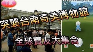 突襲台南奇美博物館(CHIMEI MUSEUM)，(Pokémon GO Safari Zone in Tainan, Taiwan) - 台語如何說，精靈寶可夢Pokémon Go