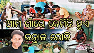 ଆମ ଗାଁରେ କେମିତି ହୁଏ ଜନ୍ତାଳ ଭୋଜି।Culture of our village ।