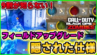 【COD:BO6】これ知ってた？フィールドアップグレードの隠された仕様！　Call of Duty: Black Ops 6  zombies MWZ WZ