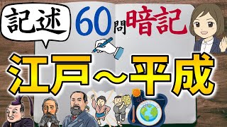 【中学歴史・記述問題一問一答】後編「江戸～平成」60問／高校受験・定期テスト対策