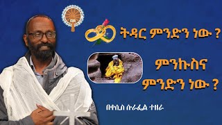 ትዳር ምንድን ነው? ፤ምንኩስናስ? | በቀሲስ ሱራፌል ተዘራ #ዓምደ_ሃይማኖት