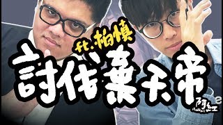 【神魔名人】與柏慎一同挑戰神魔最難夢魘－棄天帝！Feat. 柏慎