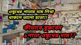 কীভাবে বুঝবেন ১পাতা ওষুধের দাম কত? || How to understand the price of 1 leaf medicine? || price