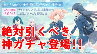 【ラスバレ/ボイスロイド実況】月末に神ガチャ到来！？ハーフアニバーサリー星5提供割合50%ガチャ登場！！【アサルトリリィ】