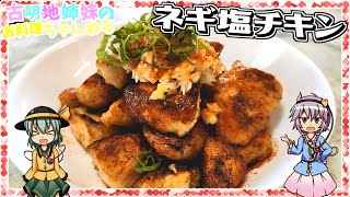 【ゆっくり実況】胸肉でさっぱりジューシーに！病みつきになる美味しさのネギ塩チキンを作ります！【ゆっくり料理】