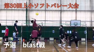 上小ソフト大会　予選blast戦