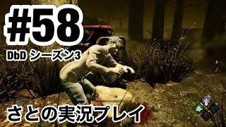 #58 クロスプレーに挑戦するぜ!!【DbD】switch版 シーズン3 さと\u0026きゅりの実況プレイ