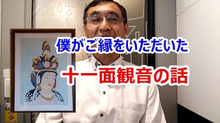 【体験】僕がご縁をいただいた十一面観音【願いかなえ観音】