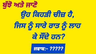 ਬੁੱਝੋ ਅਤੇ ਜਾਣੋ || Punjabi bujartan || Punjabi paheliyan || Punjabi riddles || part-12