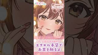 【ASMR/KU100】ギチギチ感がたまらないっ…!エナメル手袋でお耳を優しく触ります… #桜音のん #vtuber #asmr #shorts