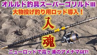 【オルルド釣具】スーパーゴリルド3、投げ釣りロッドを大型アメナマ釣り用に導入！正月休み最終日に霞ヶ浦でアメナマ釣り！