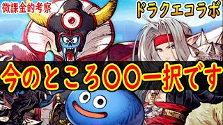 【FFBE幻影戦争】 へんじがない…ただのドラクエコラボのようだ 当たり枠は明白！ ドラクエタクトコラボ考察\u0026国営放送まとめ 【WOTV】