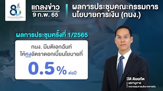 ผลการประชุมคณะกรรมการนโยบายการเงิน ครั้งที่ 1/2565 | มติเอกฉันท์คงอัตราดอกเบี้ย 0.50% | 9 ก.พ. 65