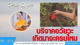 บริจาคอวัยวะเกิดมาจะครบไหม | ธรรมะ 1 นาที | EP 1373 | 16-09-62 | ThanavuddhoStory