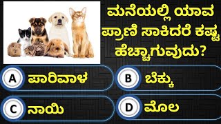 ಮನೆಯಲ್ಲಿ ಯಾವ ಪ್ರಾಣಿ ಸಾಕಿದರೆ ಕಷ್ಟ ಹೆಚ್ಚಾಗುವುದು?  kannada general knowledge kannada quiz