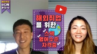 13-4 해외취업을 위한 진짜 스팩과 영어 성적, 해외취업 수다톡