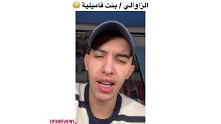 Sifoureviews- الزاوالي 😂