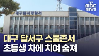 대구 달서구 스쿨존서 초등생 차에 치여 숨져 | 대구MBC뉴스