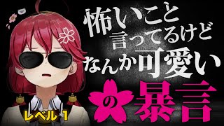 怖いこと言ってるけどなんか可愛いさくらみこの暴言集：レベル１【ホロライブ切り抜き】